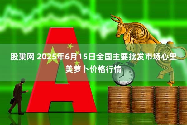 股巢网 2025年6月15日全国主要批发市场心里美萝卜价格行情