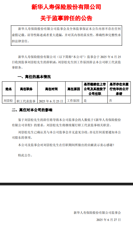 永星速配 新华保险：刘崇松辞任职工代表监事