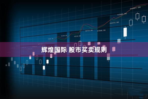 辉煌国际 股市买卖规则