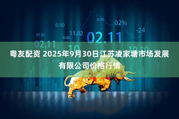 粤友配资 2025年9月30日江苏凌家塘市场发展有限公司价格行情